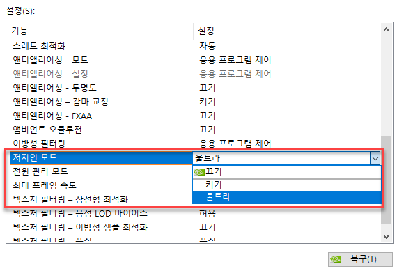 엔비디아 그래픽카드 저지연모드 설정