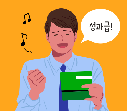 성과급 실수령 계산과 세금 절세 방법