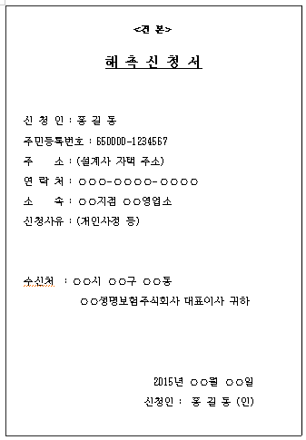 보험회사 해촉 내용증명