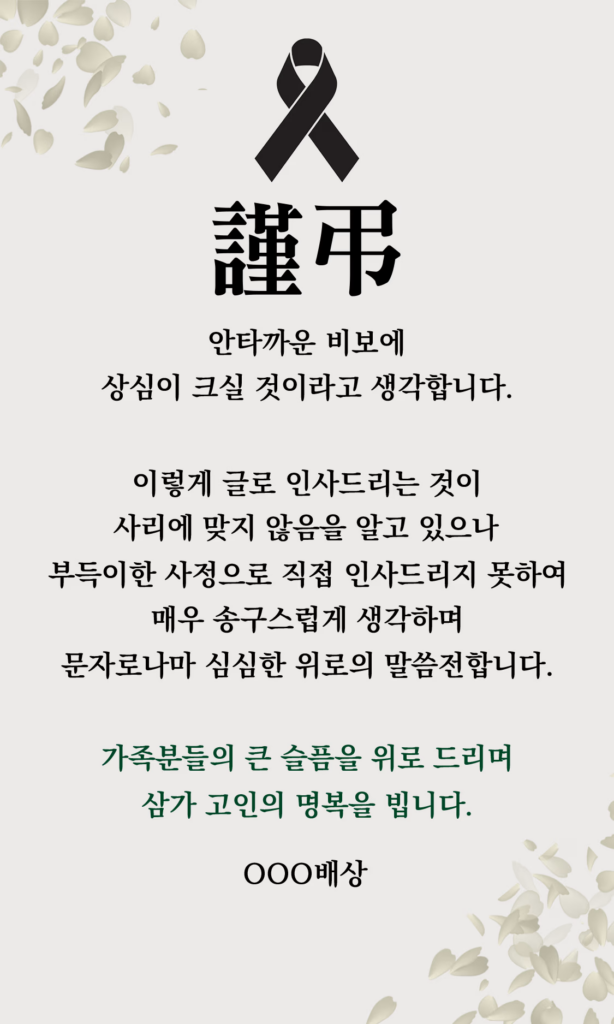 갑작스러운 부고소식 문자 답장 방법