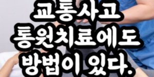 교통사고 통원치료
