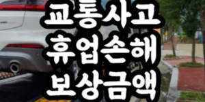 교통사고 휴업손해 보상금액