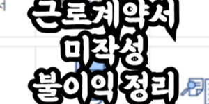 근로계약서 미작성 근로자 불이익과 대처 방법