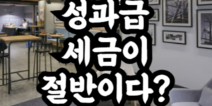 성과급 실수령 계산
