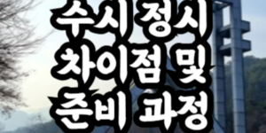 수시 정시 차이점 및 준비 과정