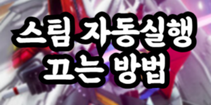 스팀 자동실행 끄는 방법