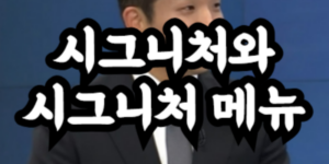 시그니처와 시그니처 메뉴의 뜻