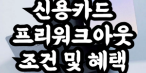 신용카드 프리워크아웃