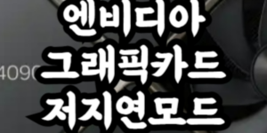 엔비디아 그래픽카드 저지연모드