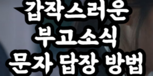 갑작스러운 부고소식 문자 답장 방법