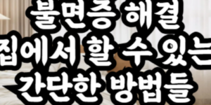 불면증 해결