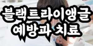 블랙트라이앵글 예방