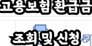 고용보험 환급금