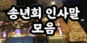 송년회 인사말 모음