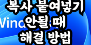 윈도우 복사 붙여넣기 안될 때 해결 방법