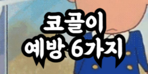 코골이 예방 6가지