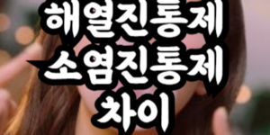 해열진통제 소염진통제 차이