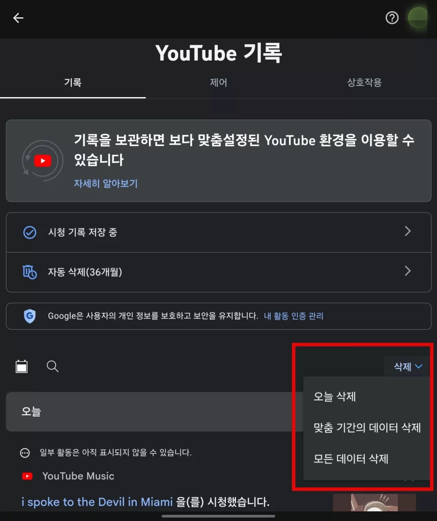 유튜브 검색 기록 삭제 방법