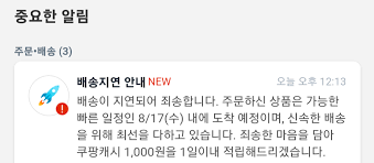 쿠팡 배송지연 보상 금액