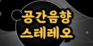 공간음향 스테레오