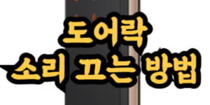도어락 소리 끄는 방법