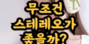 모노 스테레오