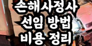 손해사정사 선임
