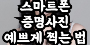 스마트폰 증명사진