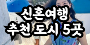 신혼여행 추천 도시 5곳