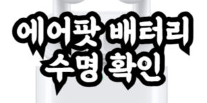 에어팟 배터리 수명 확인