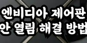 엔비디아 제어판 안 열림 해결 방법