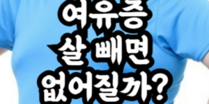 여유증 살 빼면