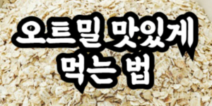 오트밀 맛있게 먹는 법