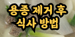 용종 제거 후 식사 방법