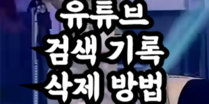 유튜브 검색 기록 삭제 방법