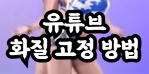 유튜브 화질 고정 방법