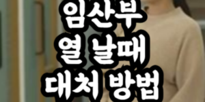 임산부 열 날때 대처 방법