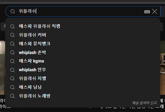 유튜브 검색 기록