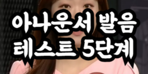 아나운서 발음 테스트 5단계