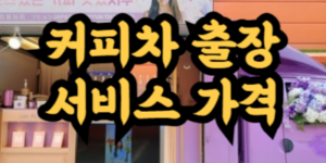 커피차 가격