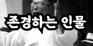 존경하는 인물