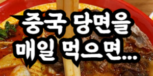 중국 당면