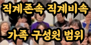 직계존속 직계비속 가족 구성원 범위