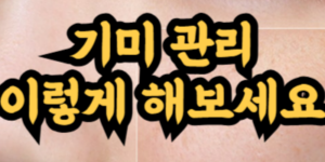 집에서 할 수 있는 확실한 기미 없애는 법