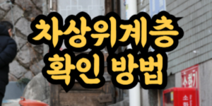차상위계층 확인 방법
