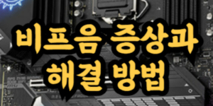 컴퓨터 부팅 비프음 증상과 해결 방법