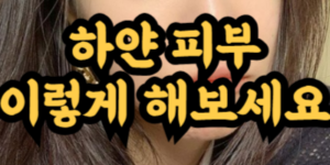 피부 하얘지는 법