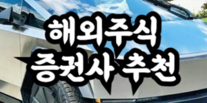 해외주식 증권사 추천
