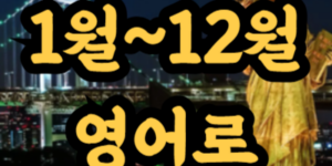 1월부터 12월까지 영어