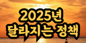 2025년 달라지는 주요 정책과 제도